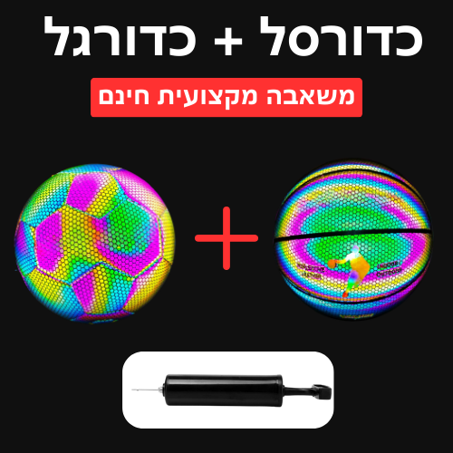כדורסל + כדוגל