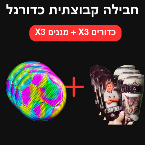 חבילה קבוצתית כדורגל